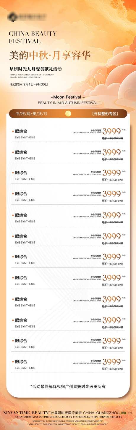 中秋医美项目海报_源文件下载_PSD格式_1800X5665像素-价目,优惠,活动-作品编号:2025020715502053-志设-zs9.com