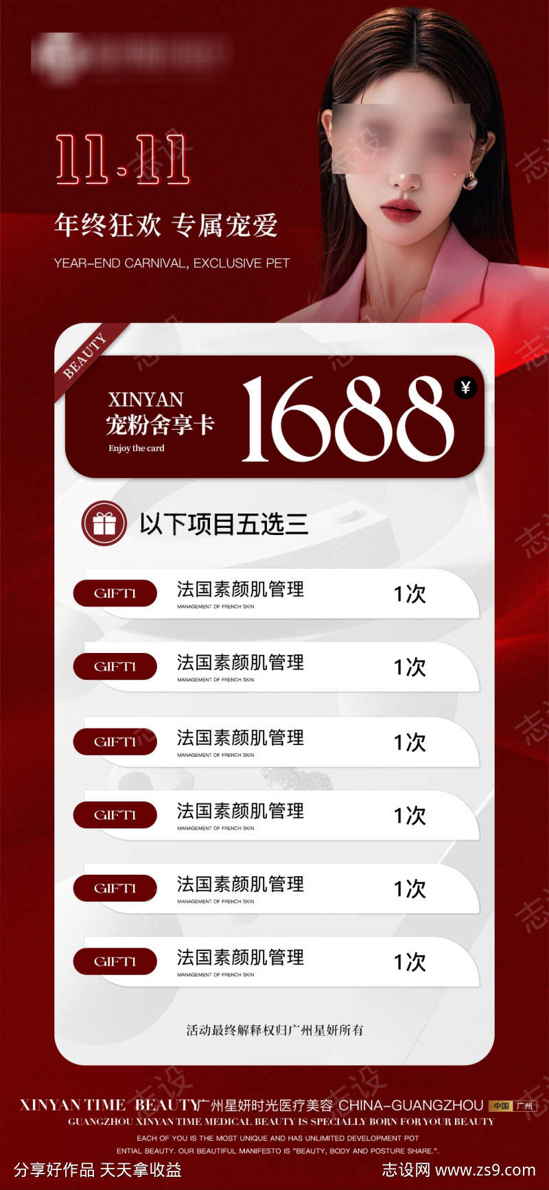 医美项目海报