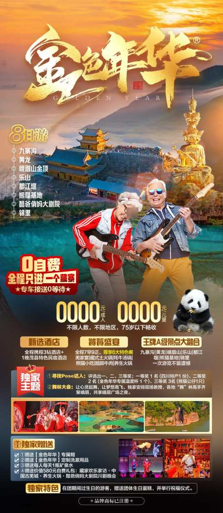 金色年华之旅_源文件下载_PSD格式_1181X2717像素-泸沽湖,丽江,云南-作品编号:2025020715223021-志设-zs9.com