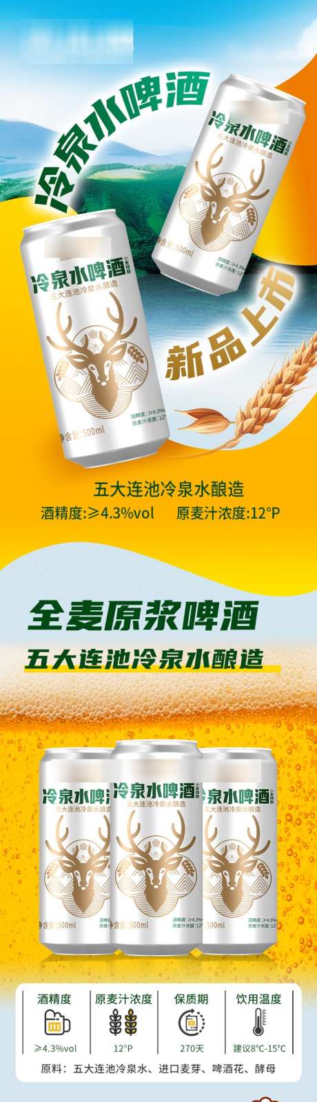 冷泉水啤酒详请页_源文件下载_PSD格式_790X11936像素-详请页,冷泉水,电商-作品编号:2025020717214905-志设-zs9.com