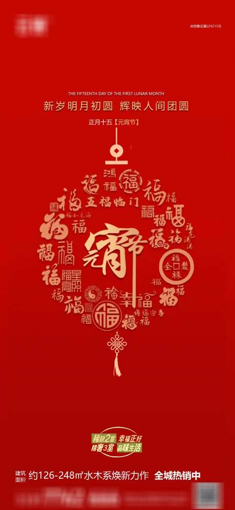房地产元宵节海报_源文件下载_PSD格式_1240X2687像素-简约,正月十五,元宵节-作品编号:2025020709396874-志设-zs9.com