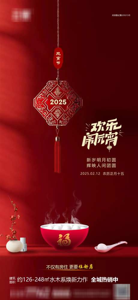 房地产元宵节海报_源文件下载_PSD格式_1240X2687像素-简约,正月十五,元宵节-作品编号:2025020709321719-志设-zs9.com