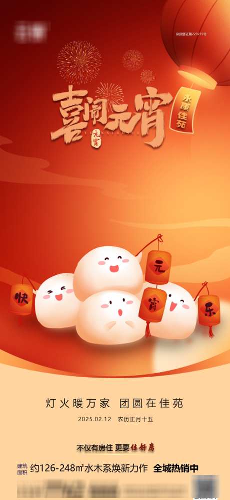 房地产元宵节海报_源文件下载_PSD格式_1240X2687像素-简约,正月十五,元宵节-作品编号:2025020709407034-志设-zs9.com