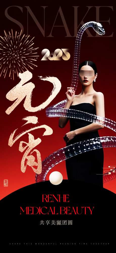 美业元宵海报_源文件下载_PSD格式_1125X2436像素-团圆,海报,蛇年-作品编号:2025020710505329-志设-zs9.com