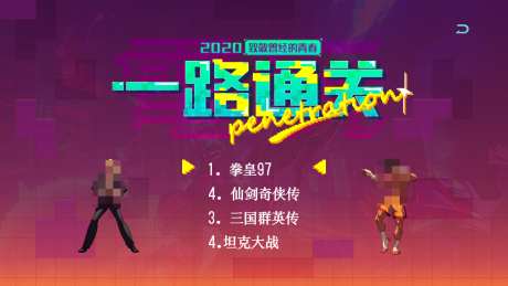 一路通关专题_源文件下载_PSD格式_1280X720像素-艺术字,卡通,一路通关-作品编号:2025020708421731-志设-zs9.com