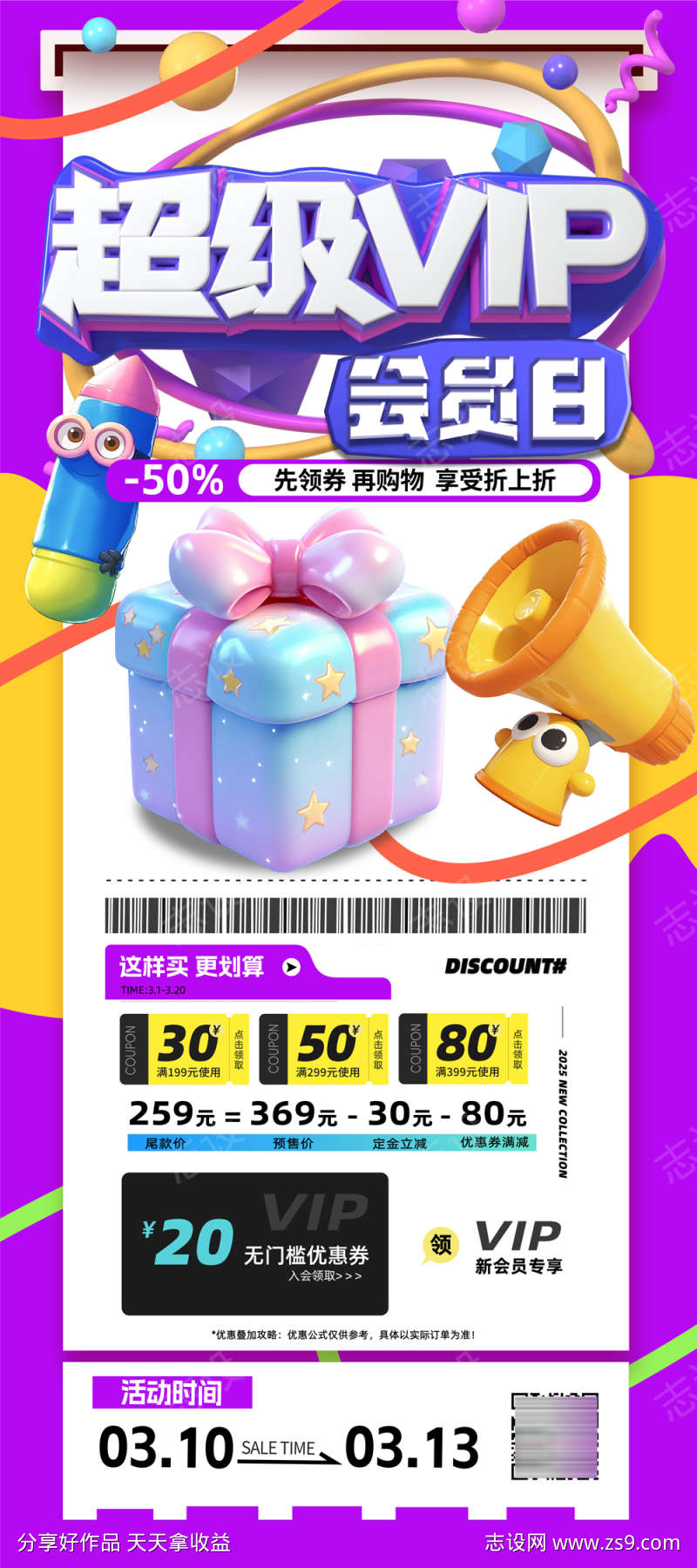 VIP会员日活动海报