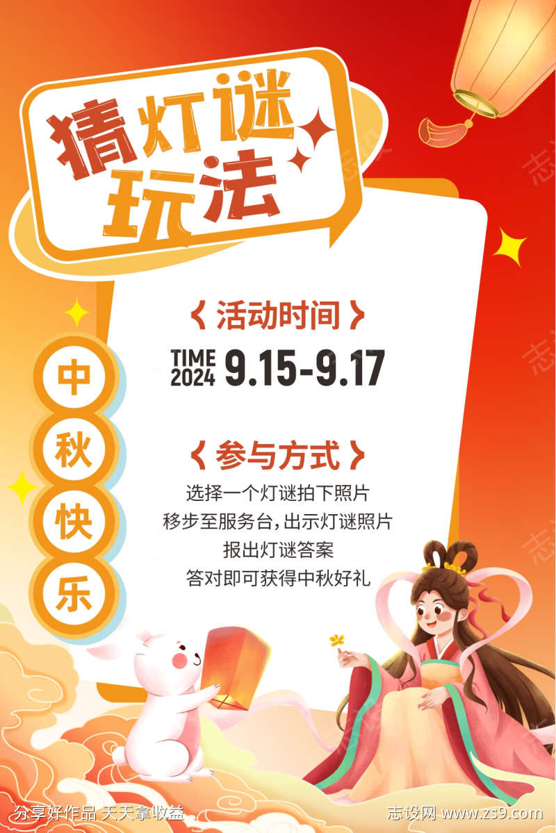中秋节猜灯谜游戏规则展板公示