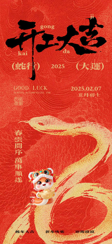 开工大吉海报_源文件下载_PSD格式_1080X2340像素-海报,蛇年,复工-作品编号:2025020713313603-志设-zs9.com