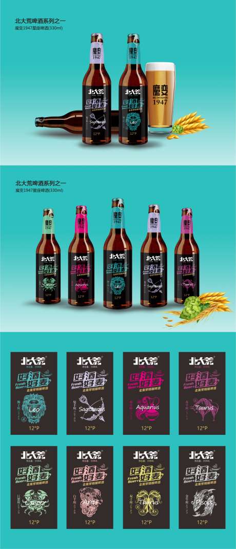 1947魔变星座啤酒_源文件下载_AI,PSD格式_2385X5539像素-包装,设计,啤酒-作品编号:2025020714155527-志设-zs9.com