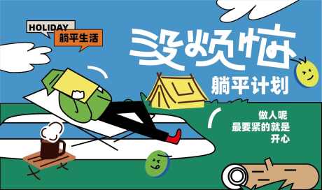 躺平计划露营海报_源文件下载_AI格式_1345X795像素-露营,内耗,内卷-作品编号:2025020715087138-志设-zs9.com