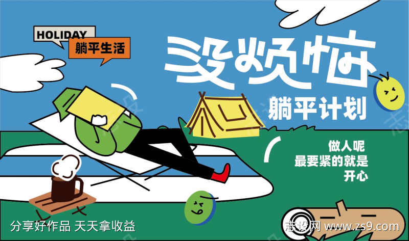 躺平计划露营海报