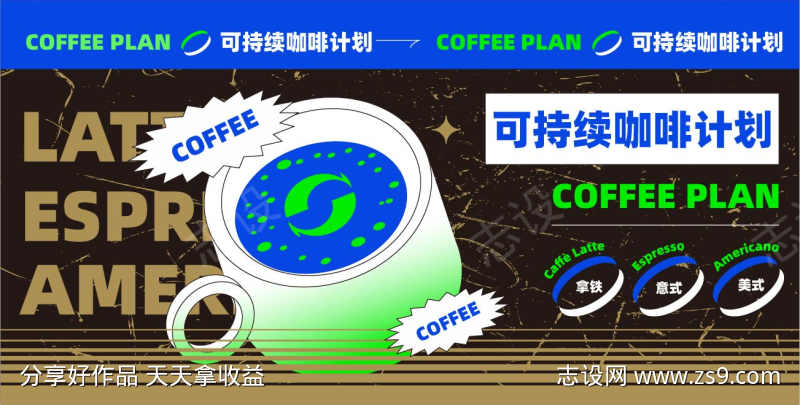 可持续咖啡计划活动展板