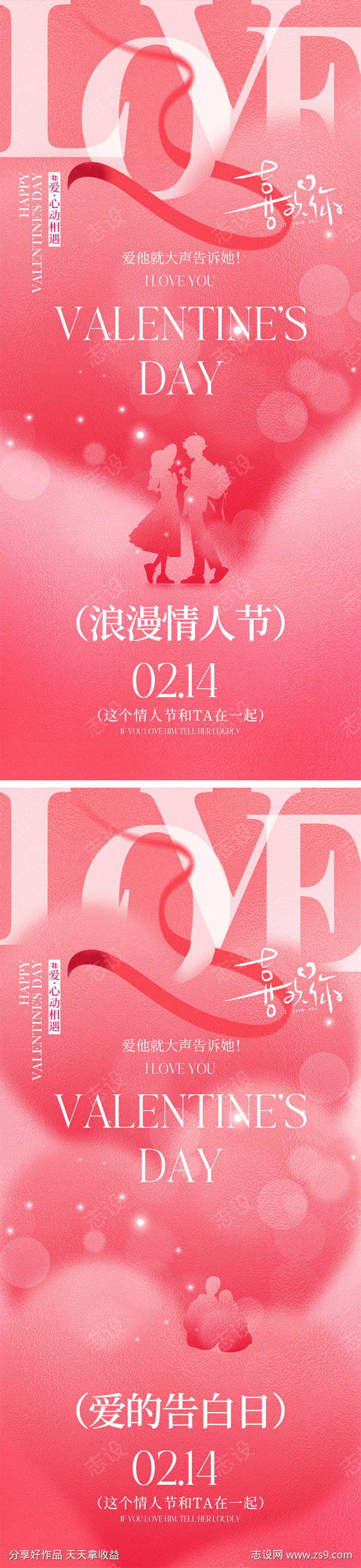 214情人节海报
