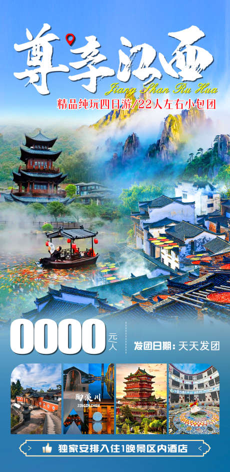 尊享江西旅游海报_源文件下载_PSD格式_1240X2541像素-葛仙山,葛仙村,旅游-作品编号:2025020715511786-志设-zs9.com