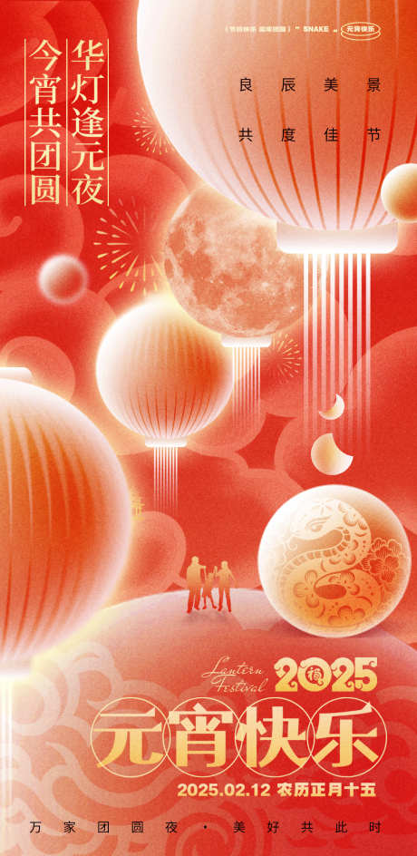 2025元宵节海报_源文件下载_PSD格式_1242X2550像素-节日,元宵,2025-作品编号:2025021108474312-志设-zs9.com