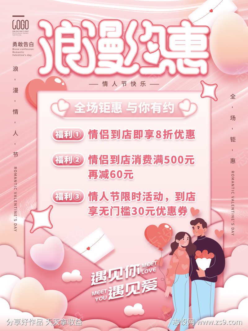情人节浪漫约惠