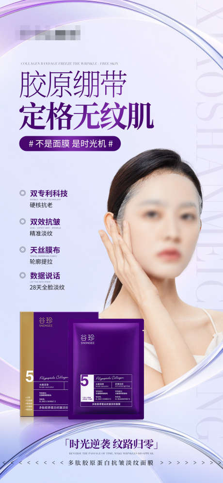 紧致淡纹提拉面膜产品海报_源文件下载_PSD格式_1242X2688像素-双专利,无纹肌,化妆品-作品编号:2025020809151721-设计素材-www.shejisc.cn