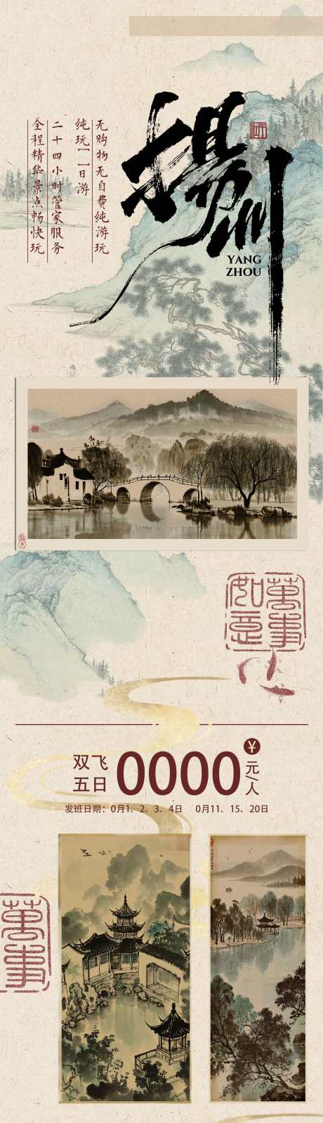 江南扬州西湖山水美景旅游海报长图_源文件下载_PSD格式_1742X12000像素-国风,山水,扬州-作品编号:2025020808461618-志设-zs9.com