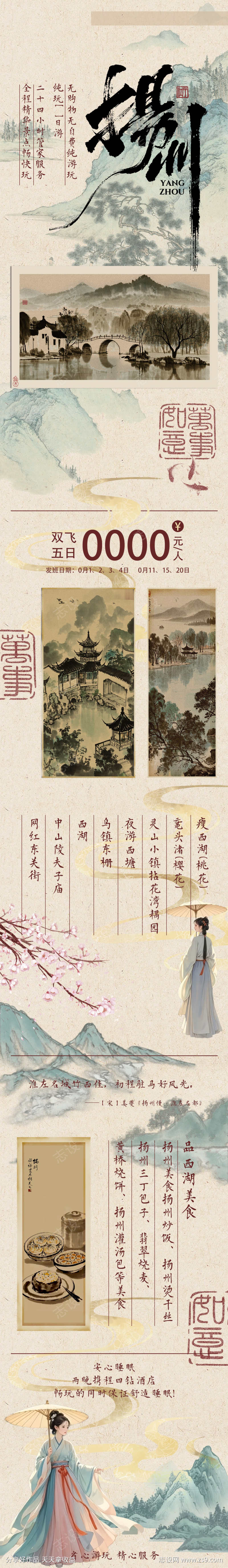 江南扬州西湖山水美景旅游海报长图