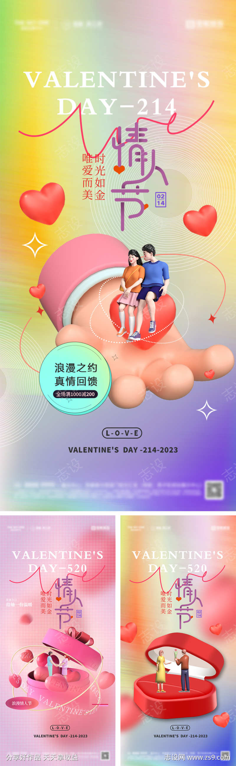 214情人节520系列海报