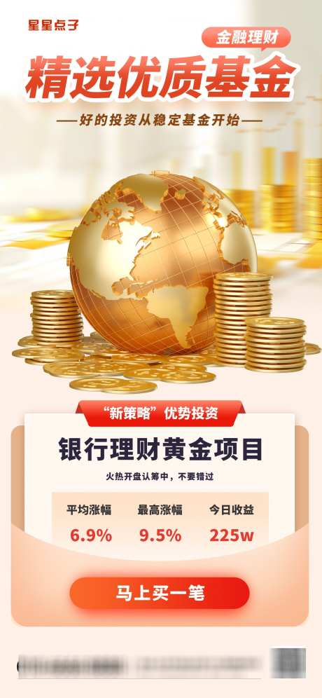 精选优质基金手机海报_源文件下载_PSD格式_1242X2688像素-全屏,海报,精选-作品编号:2025020815035062-志设-zs9.com