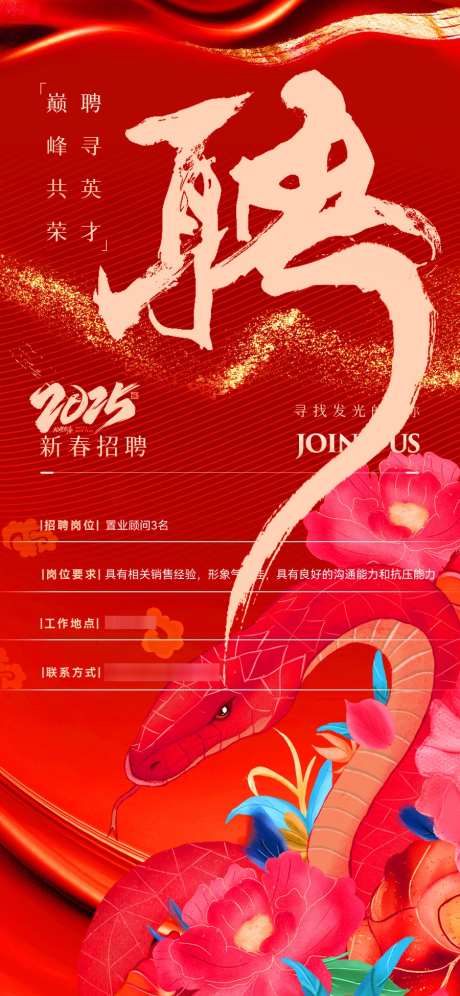 2025新春喜庆招聘蛇年大气海报_源文件下载_PSD格式_900X1949像素-手绘,大气海报,蛇年-作品编号:2025020815175013-志设-zs9.com