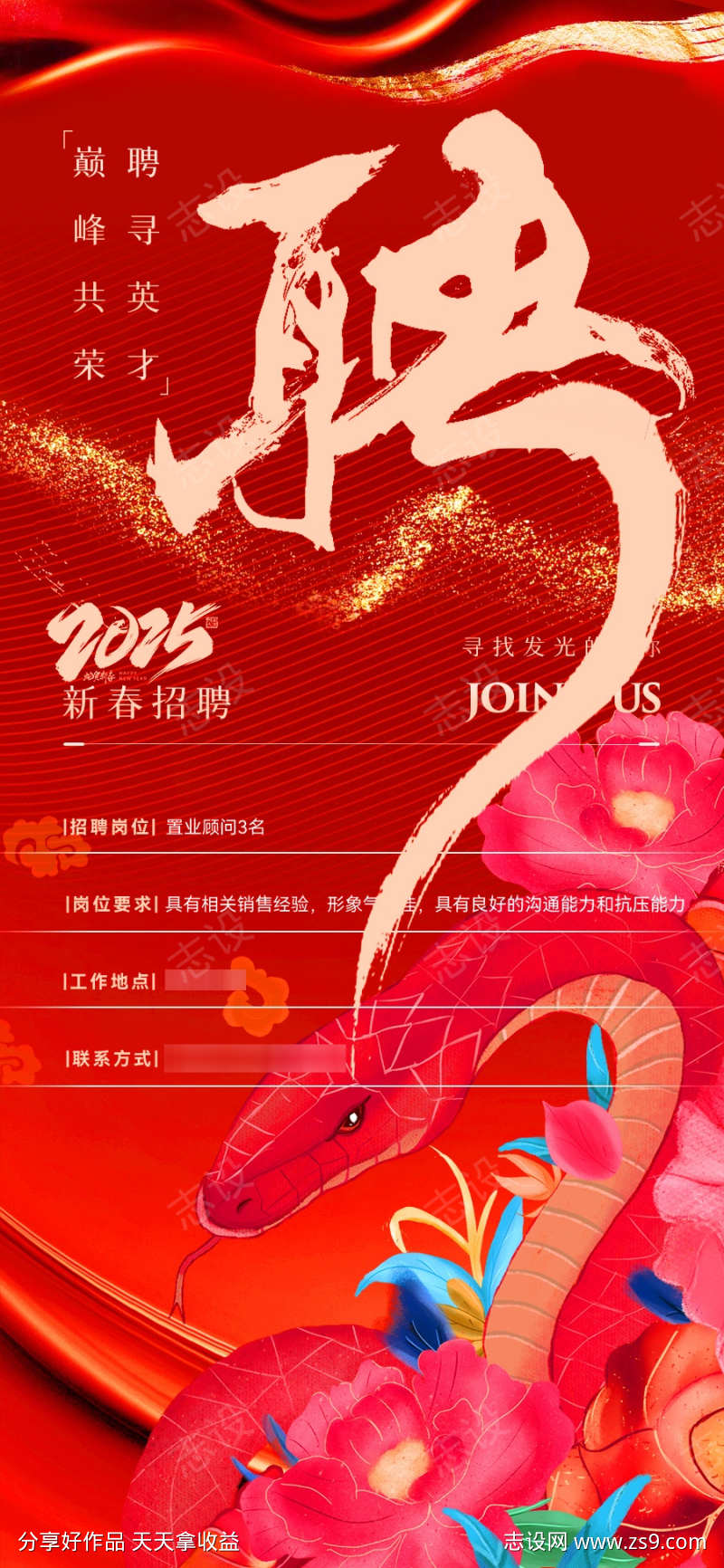 2025新春喜庆招聘蛇年大气海报