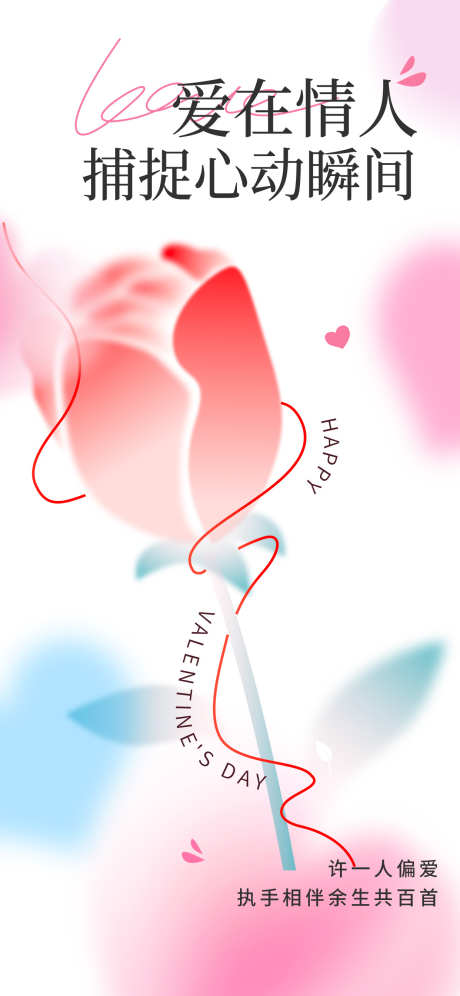 情人节爱情节日宣传海报_源文件下载_PSD格式_1242X2688像素-海报,宣传,节日-作品编号:2025020813201698-志设-zs9.com