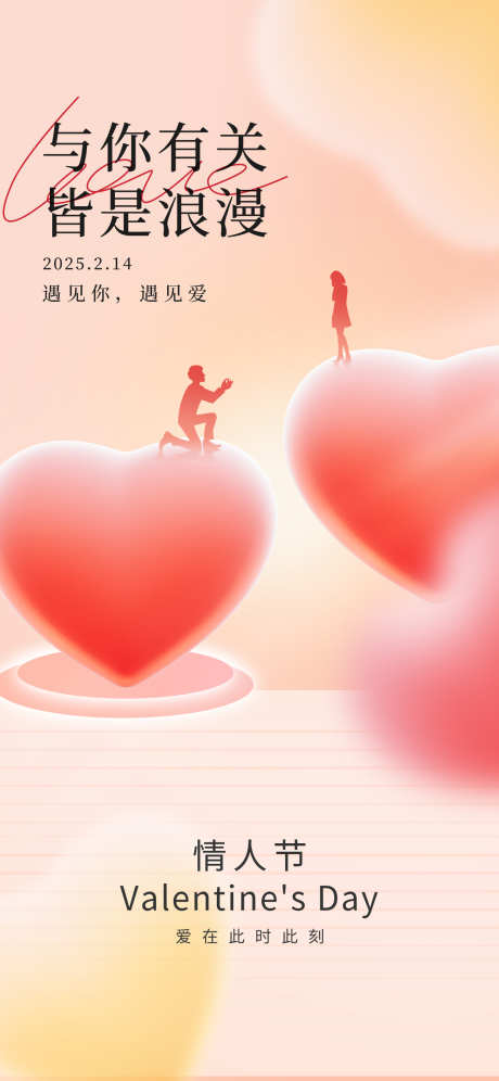 情人节爱情节日宣传海报_源文件下载_PSD格式_1242X2688像素-海报,宣传,节日-作品编号:2025020813311986-志设-zs9.com