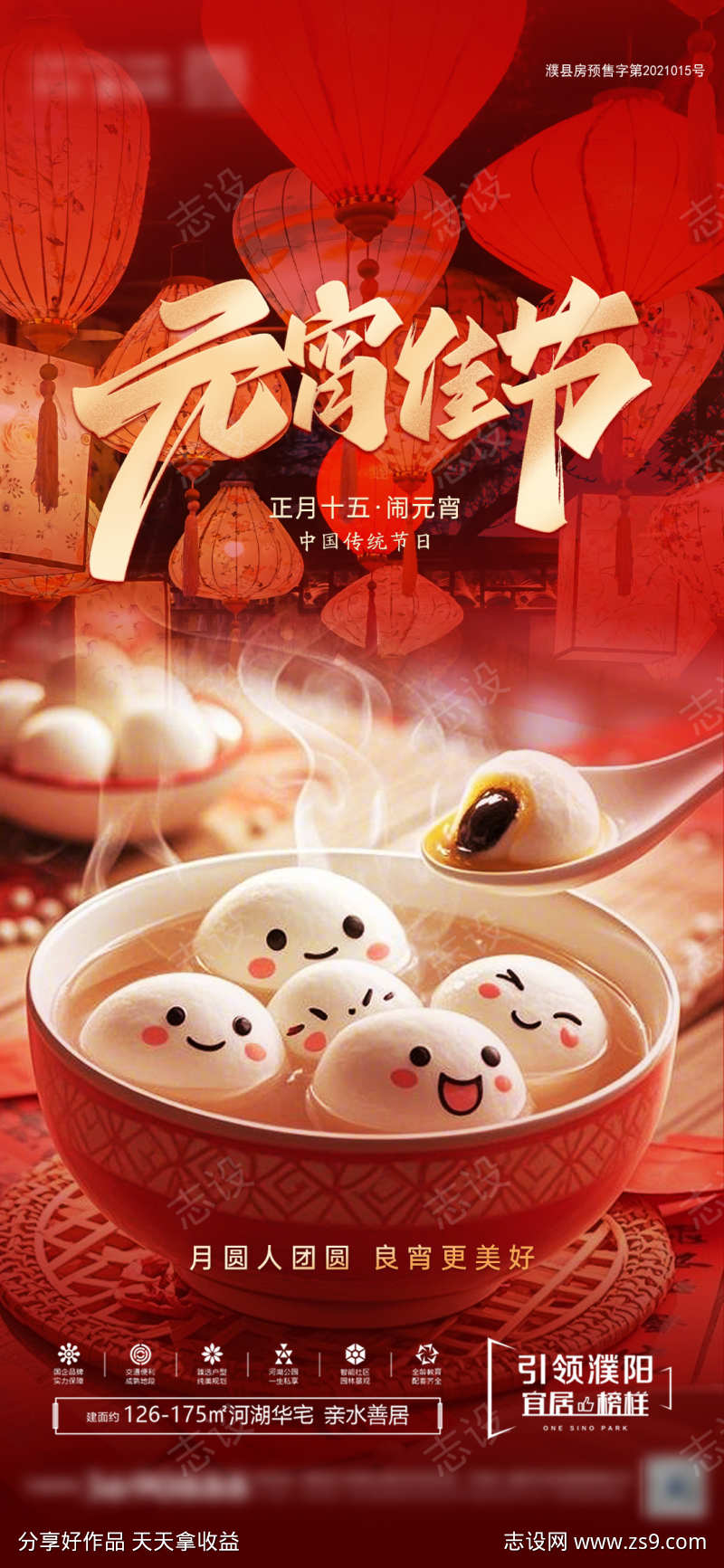 正月十五闹元宵佳节海报