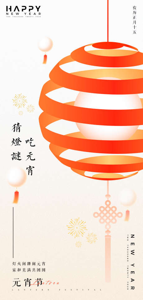 2025元宵节海报_源文件下载_PSD格式_1686X3543像素-灯谜,灯笼,汤圆-作品编号:2025020814463172-志设-zs9.com