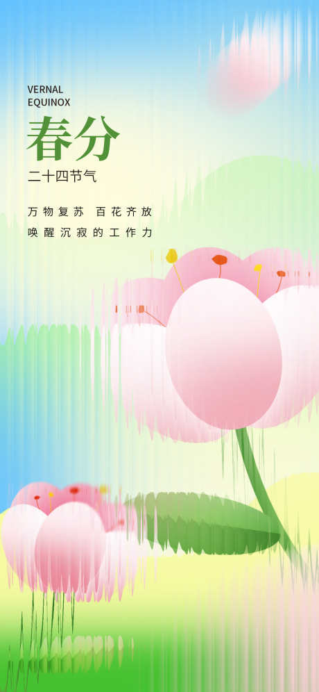 24节气之春分_源文件下载_PSD格式_1242X2688像素-燕子,缤纷,春季-作品编号:2025020817223983-志设-zs9.com