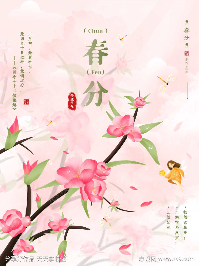 24节气之春分