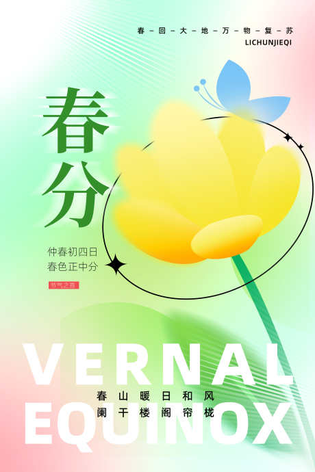 24节气之春分_源文件下载_PSD格式_3543X5315像素-燕子,缤纷,春季-作品编号:2025020817042195-志设-zs9.com