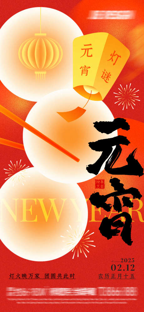 十五元宵节海报模板14_源文件下载_PSD格式_1125X2436像素-汤圆,元宵,闹元宵-作品编号:2025020910435832-志设-zs9.com