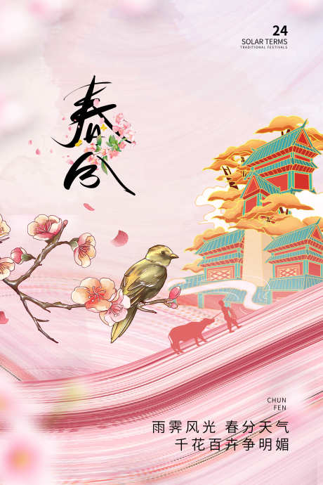 24节气之春分_源文件下载_PSD格式_3543X5315像素-燕子,缤纷,春季-作品编号:2025020816048670-志设-zs9.com