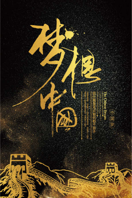 海报设计鎏金中国梦_源文件下载_PSD格式_686X1027像素-爱国,梦想,中式-作品编号:2025020909136033-志设-zs9.com
