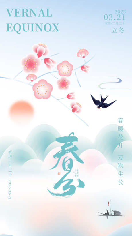 24节气之春分_源文件下载_PSD格式_750X1334像素-燕子,缤纷,春季-作品编号:2025020909268593-志设-zs9.com