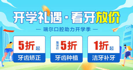 春季开学季看牙活动海报_源文件下载_PSD格式_1500X800像素-看牙,新学期,开学季-作品编号:2025020911258798-志设-zs9.com