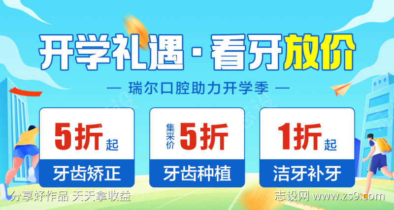 春季开学季看牙活动海报