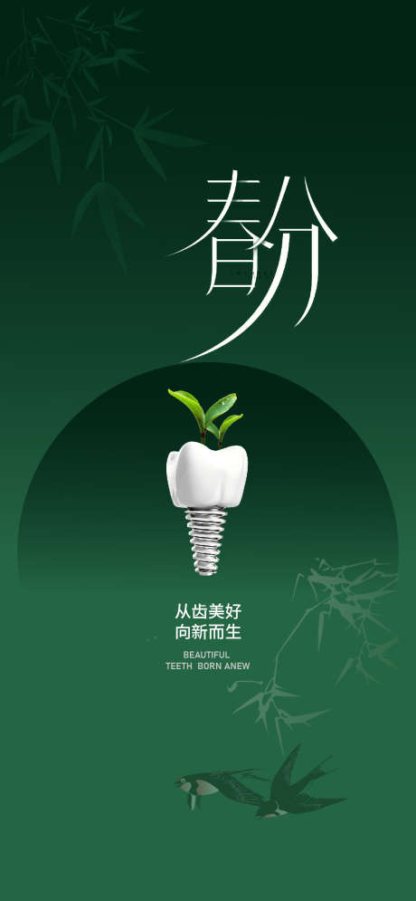 春分口腔节气海报_源文件下载_AI,PSD格式_1080X2336像素-医院,节气,口腔-作品编号:2025020912212797-志设-zs9.com