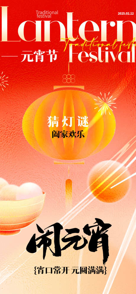 正月十五元宵节海报_源文件下载_PSD格式_1181X2557像素-汤圆,元宵,灯笼-作品编号:2025020915527440-志设-zs9.com