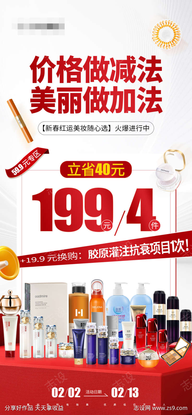 美妆护肤产品促销活动海报
