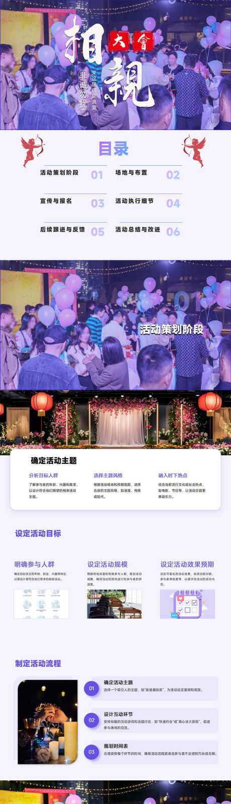 线下相亲活动的策划与执行PPT_源文件下载_PPT,PPTX格式_853X12000像素-策划,活动,相亲-作品编号:2025021009166496-志设-zs9.com