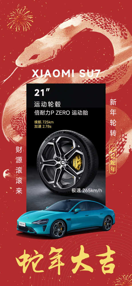 汽车蛇年海报_源文件下载_PSD格式_1126X2436像素-寓意,蛇年,汽车-作品编号:2025021009349850-志设-zs9.com