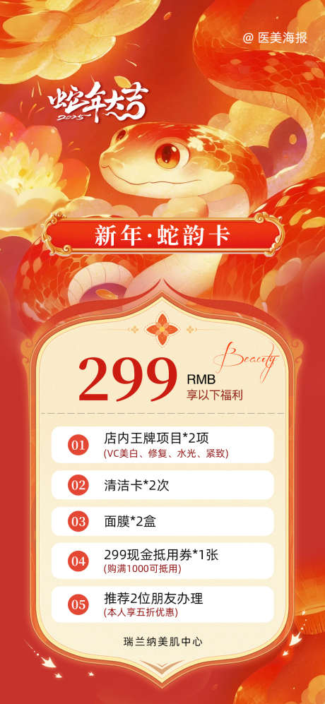 医美新年中国风卡项海报_源文件下载_PSD格式_1080X2340像素-项目,套餐,创意-作品编号:2025021010195099-志设-zs9.com