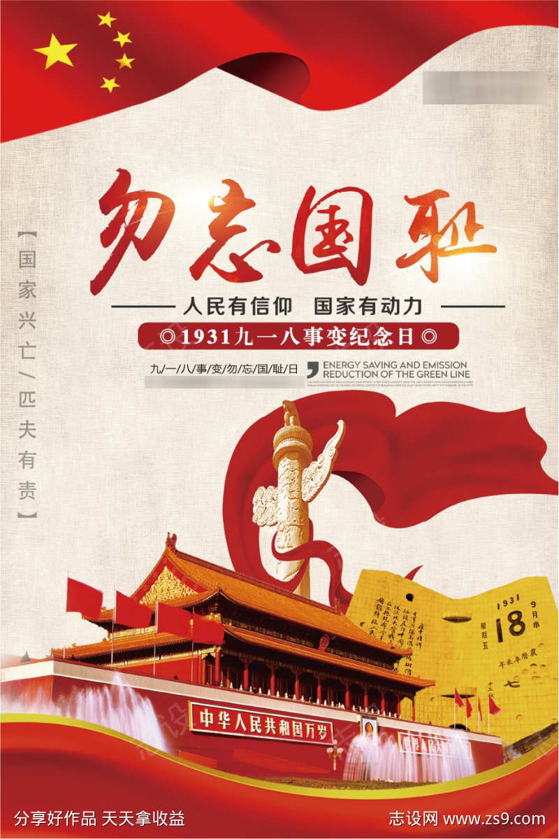 红色九一八海报设计