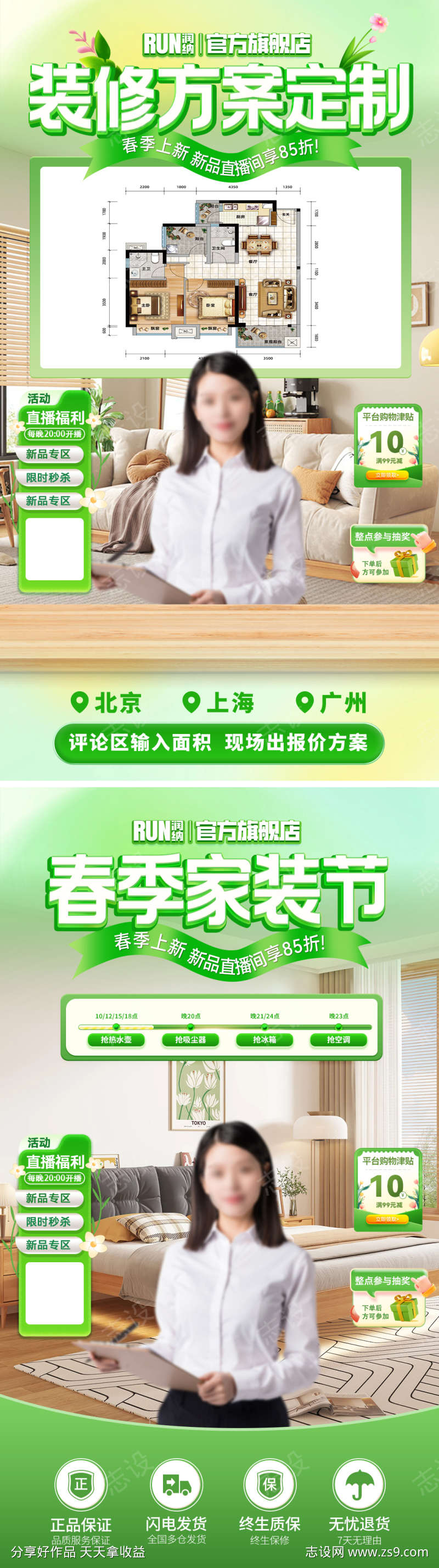 春季家装节装修定制方案直播间贴片
