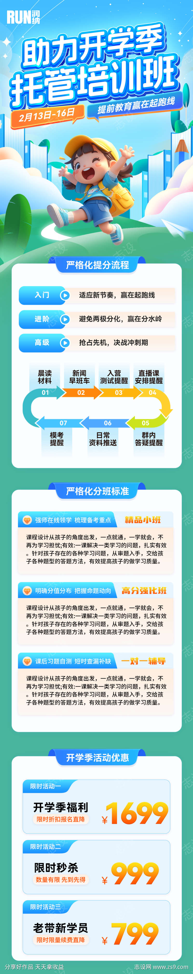 助力开学季托管班招生活动海报