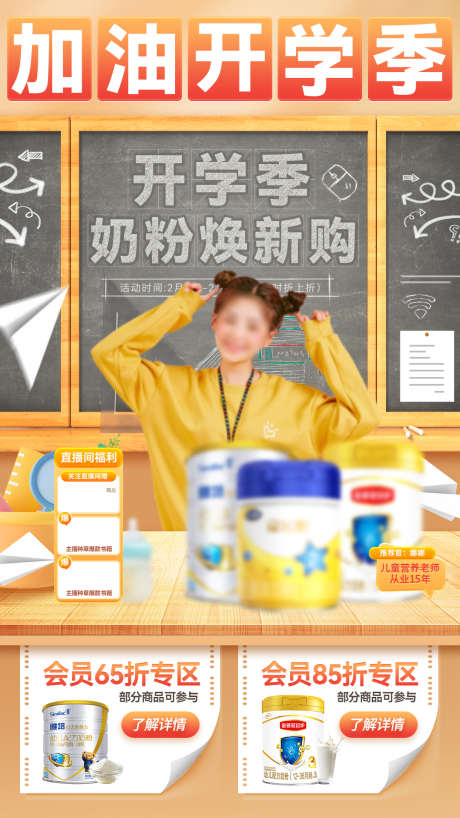 加油开学季新学期奶粉焕新购直播间海报_源文件下载_PSD格式_1080X1920像素-营养品,奶粉,电商-作品编号:2025021013041828-志设-zs9.com